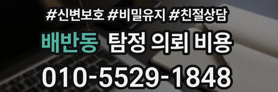 배반동 탐정 의뢰 비용