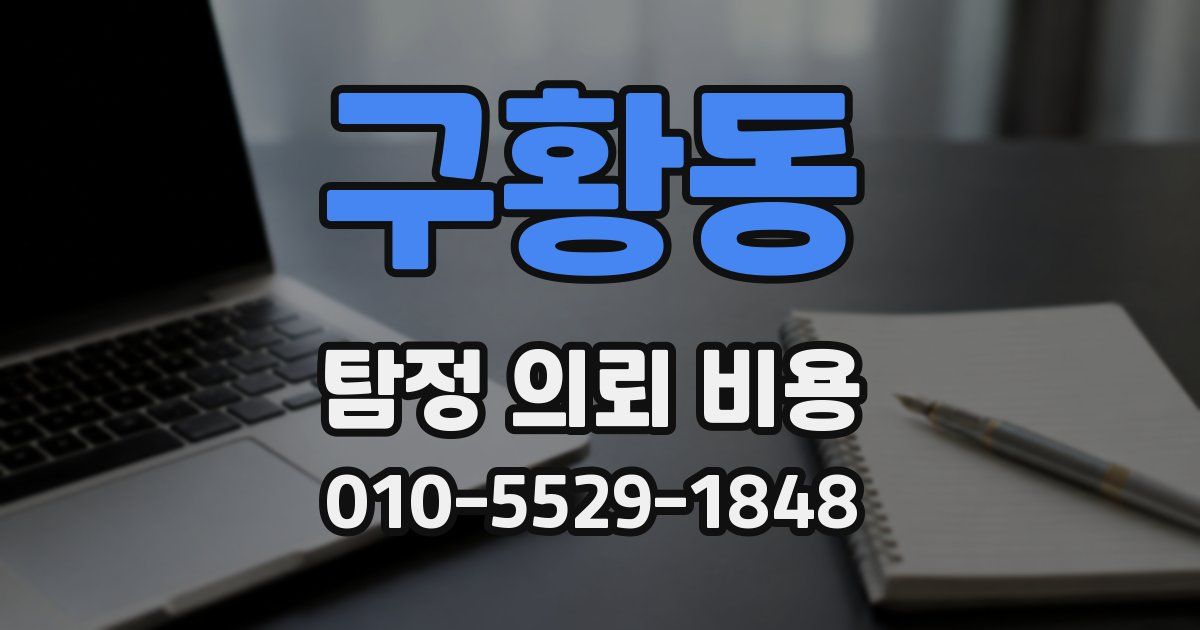 구황동 탐정 의뢰 비용
