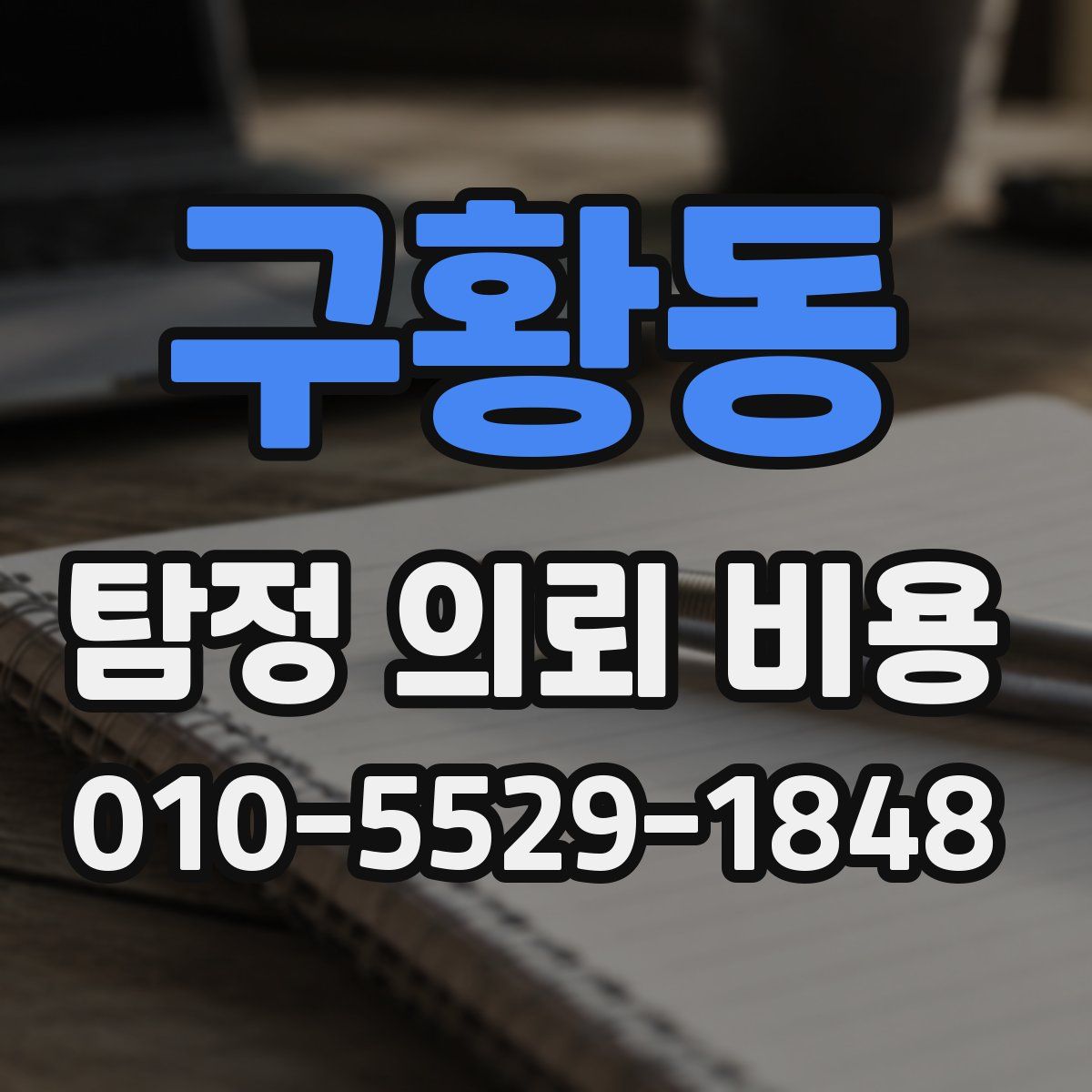 구황동 탐정 의뢰 비용