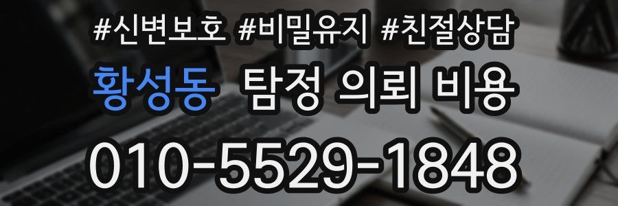 황성동 탐정 의뢰 비용