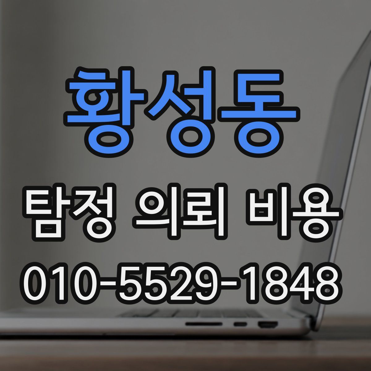 황성동 탐정 의뢰 비용
