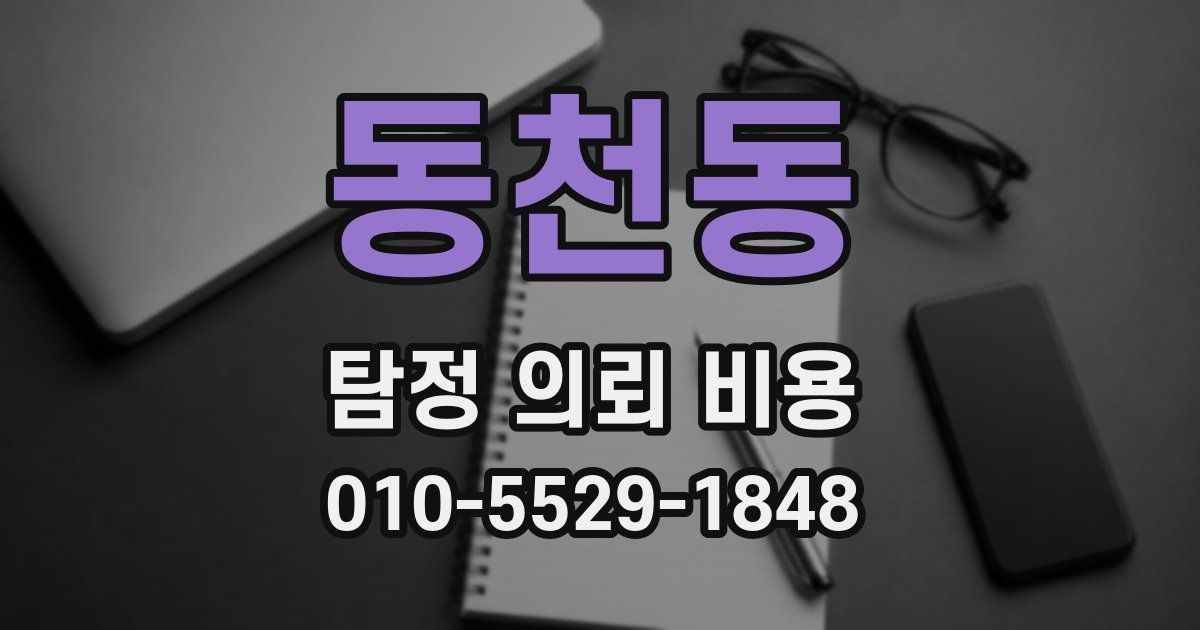 동천동 탐정 의뢰 비용