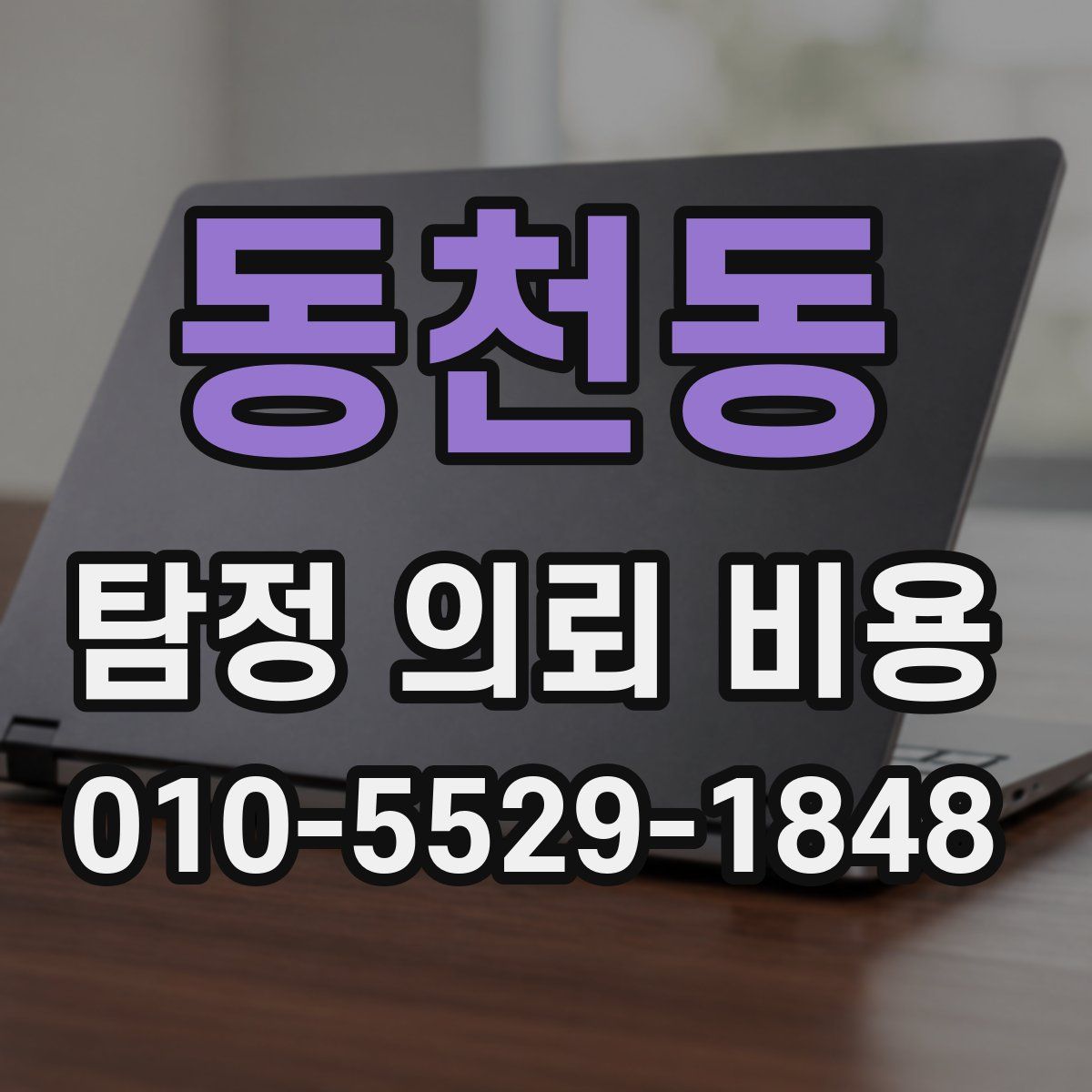동천동 탐정 의뢰 비용