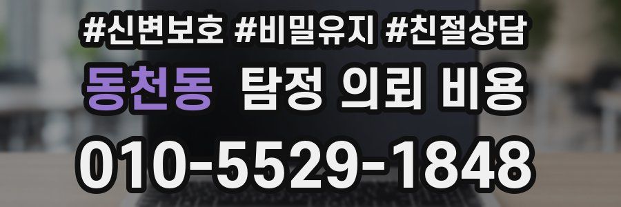 동천동 탐정 의뢰 비용