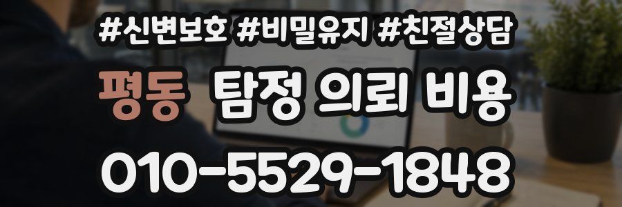 평동 탐정 의뢰 비용