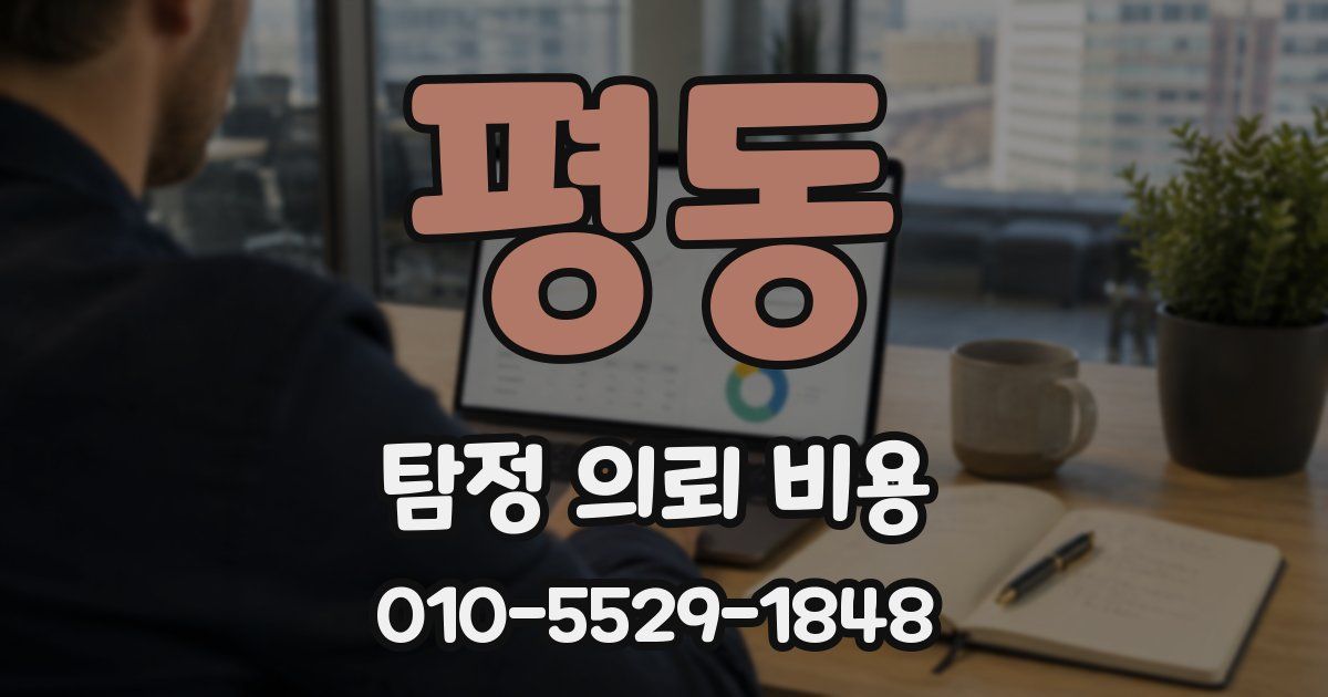 평동 탐정 의뢰 비용