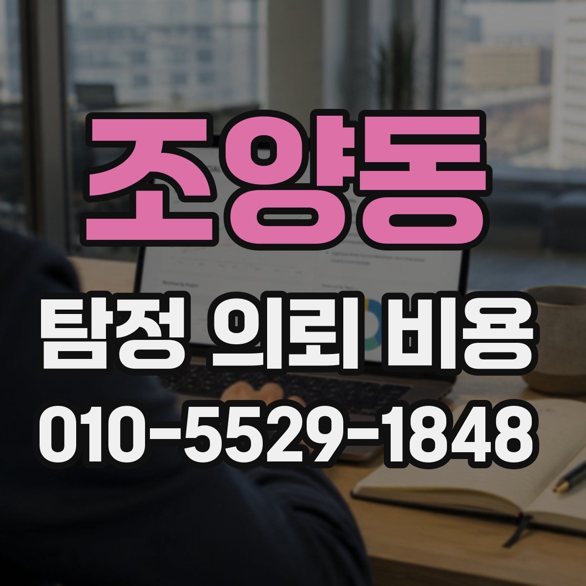 조양동 탐정 의뢰 비용