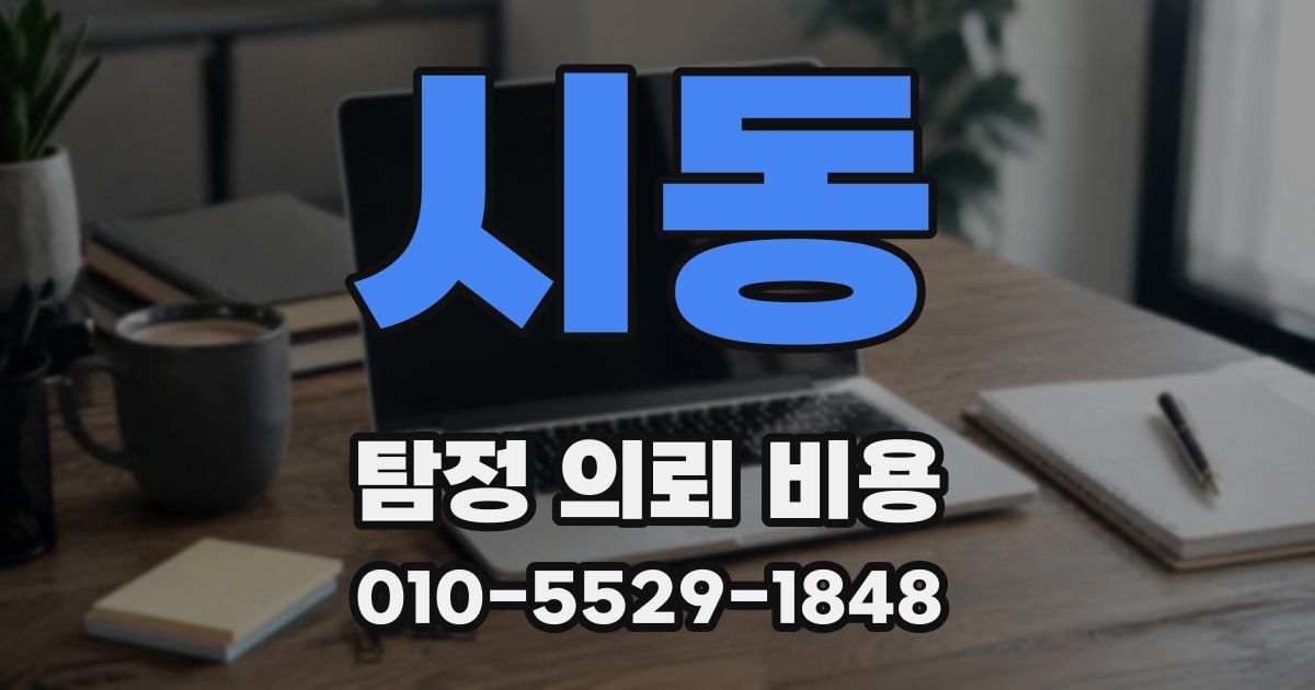 시동 탐정 의뢰 비용