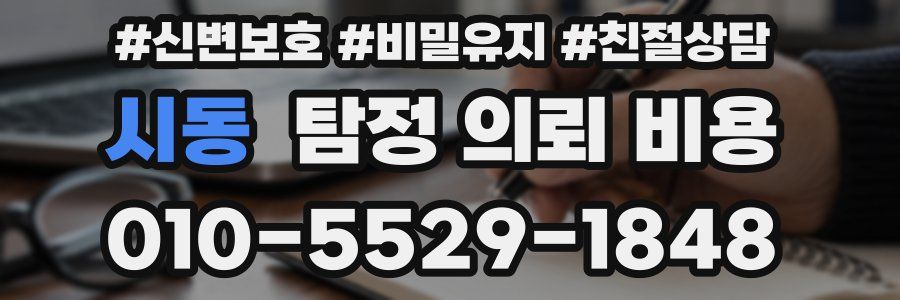 시동 탐정 의뢰 비용