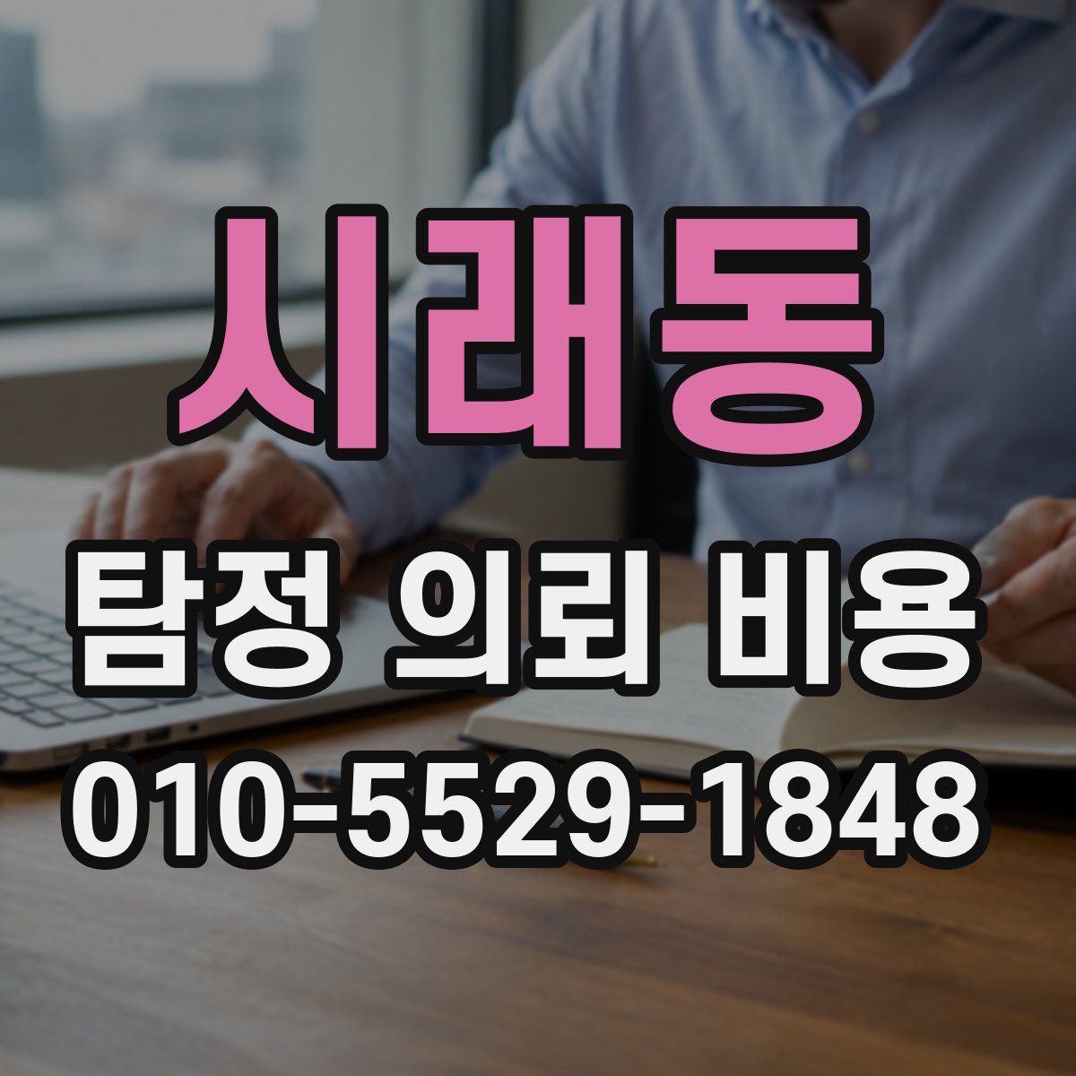 시래동 탐정 의뢰 비용
