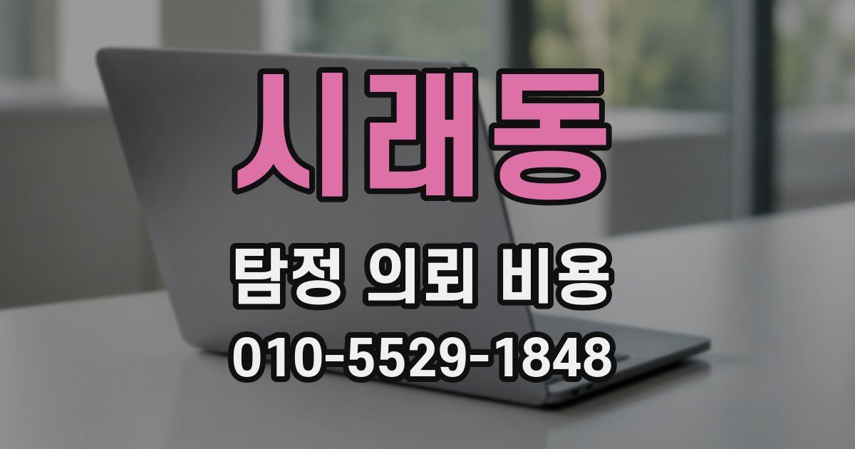 시래동 탐정 의뢰 비용