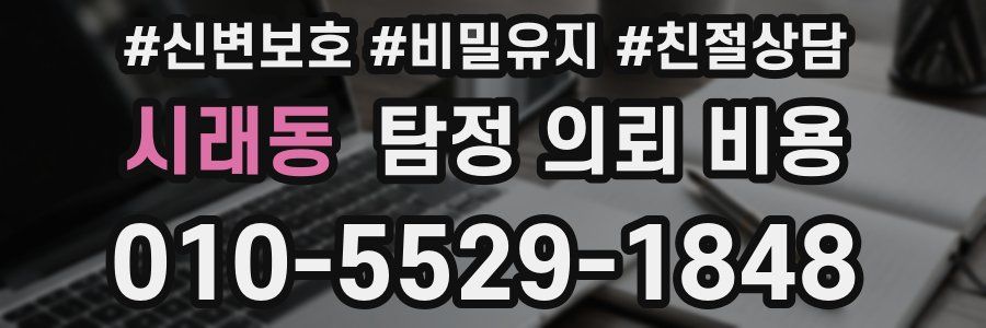 시래동 탐정 의뢰 비용