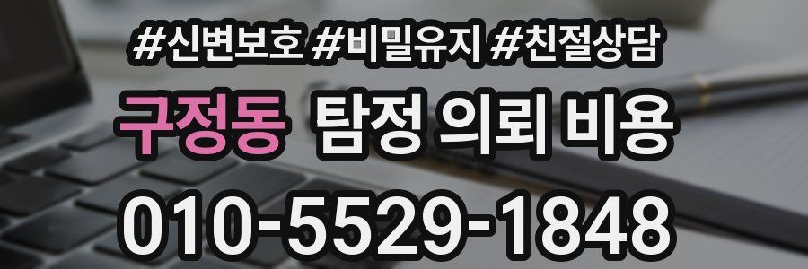 구정동 탐정 의뢰 비용