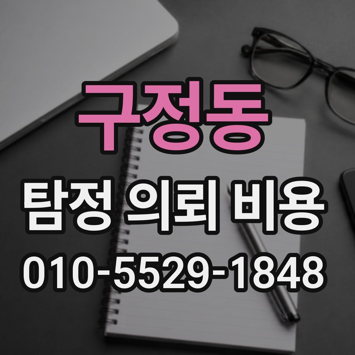구정동 탐정 의뢰 비용