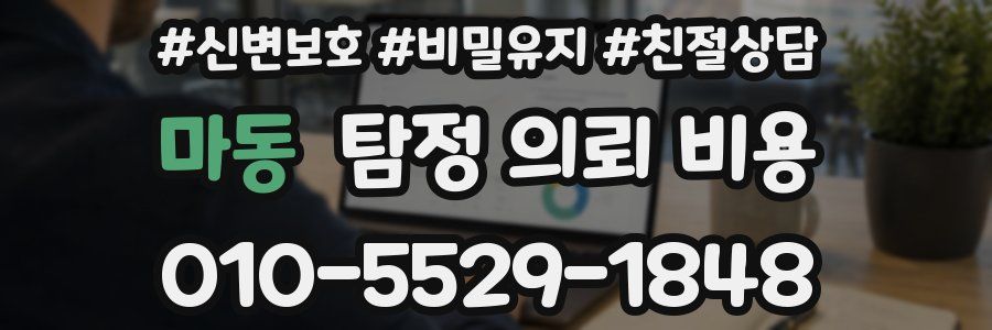 마동 탐정 의뢰 비용