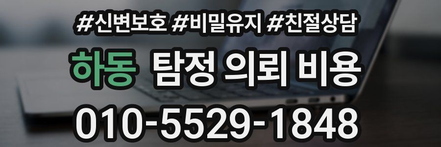 하동 탐정 의뢰 비용