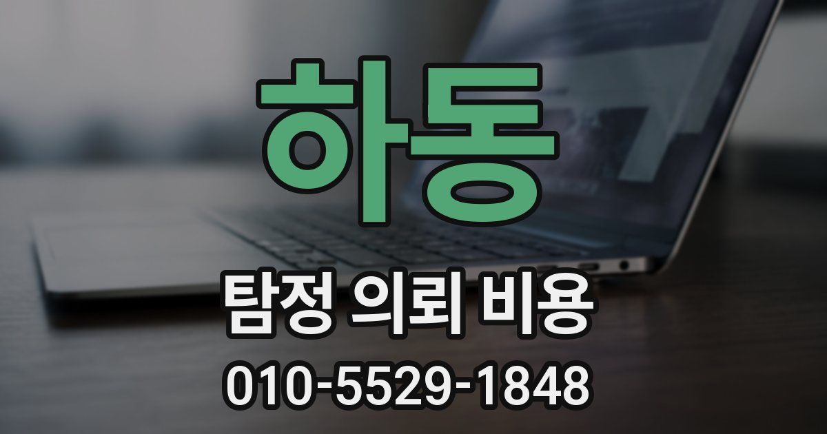 하동 탐정 의뢰 비용