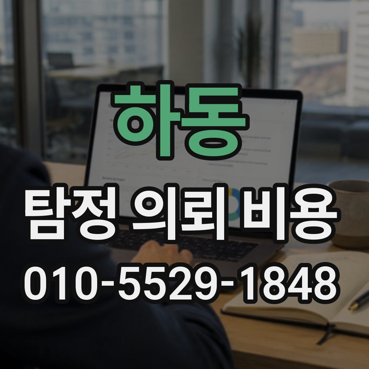 하동 탐정 의뢰 비용