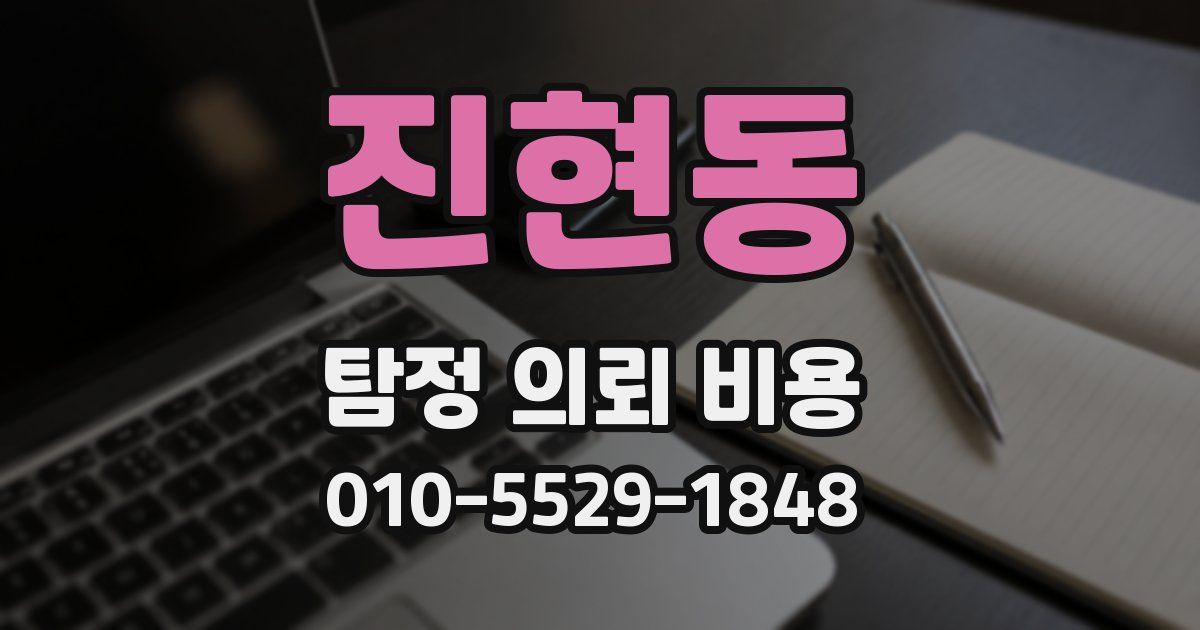 진현동 탐정 의뢰 비용