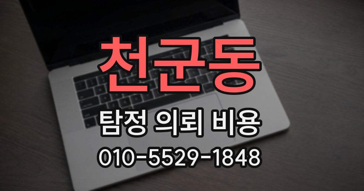 천군동 탐정 의뢰 비용