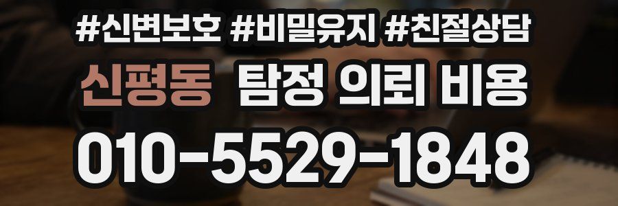 신평동 탐정 의뢰 비용
