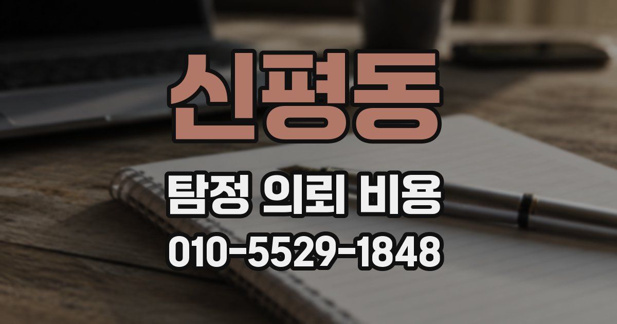 신평동 탐정 의뢰 비용