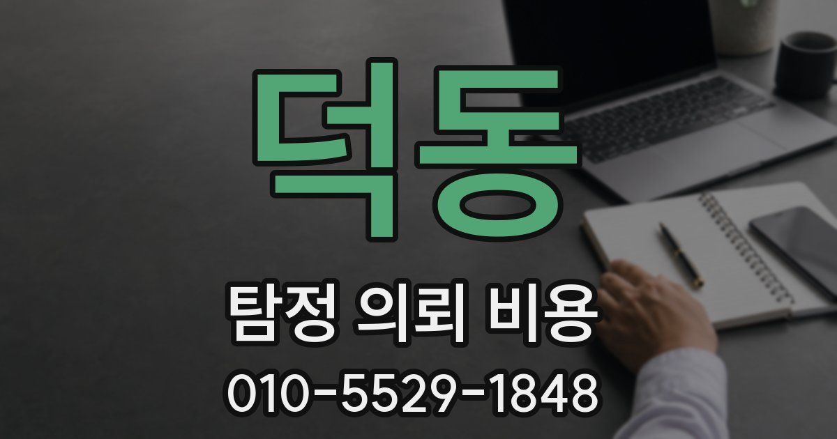 덕동 탐정 의뢰 비용