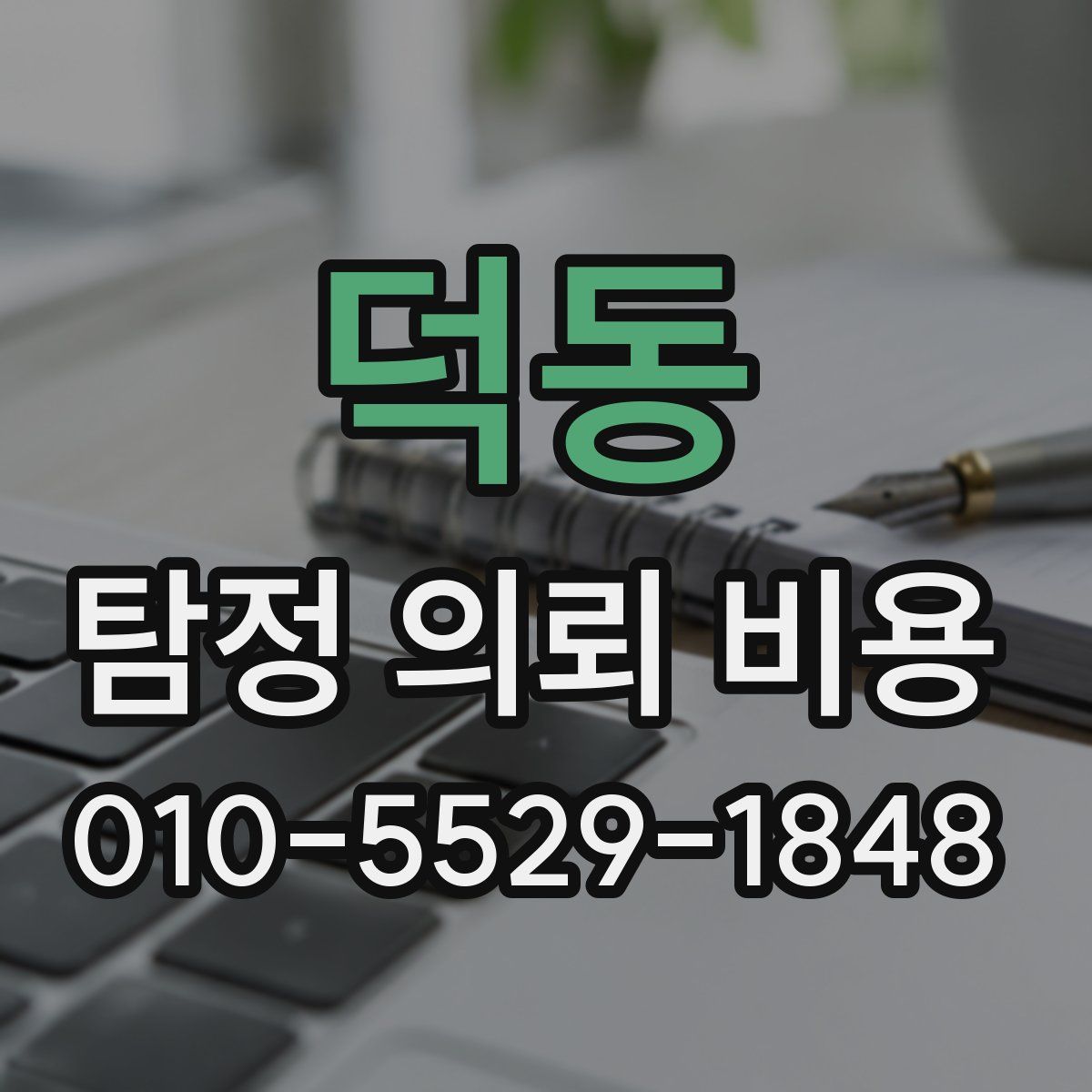 덕동 탐정 의뢰 비용