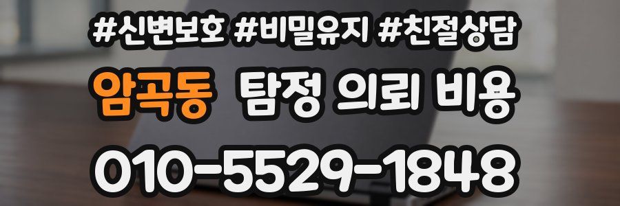 암곡동 탐정 의뢰 비용