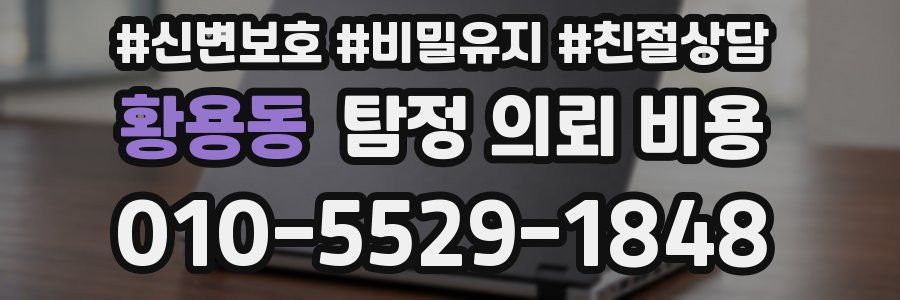 황용동 탐정 의뢰 비용