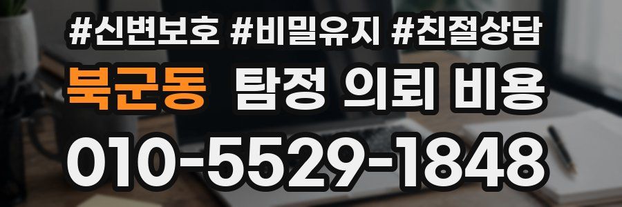 북군동 탐정 의뢰 비용