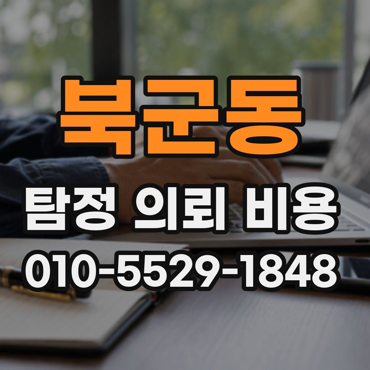 북군동 탐정 의뢰 비용