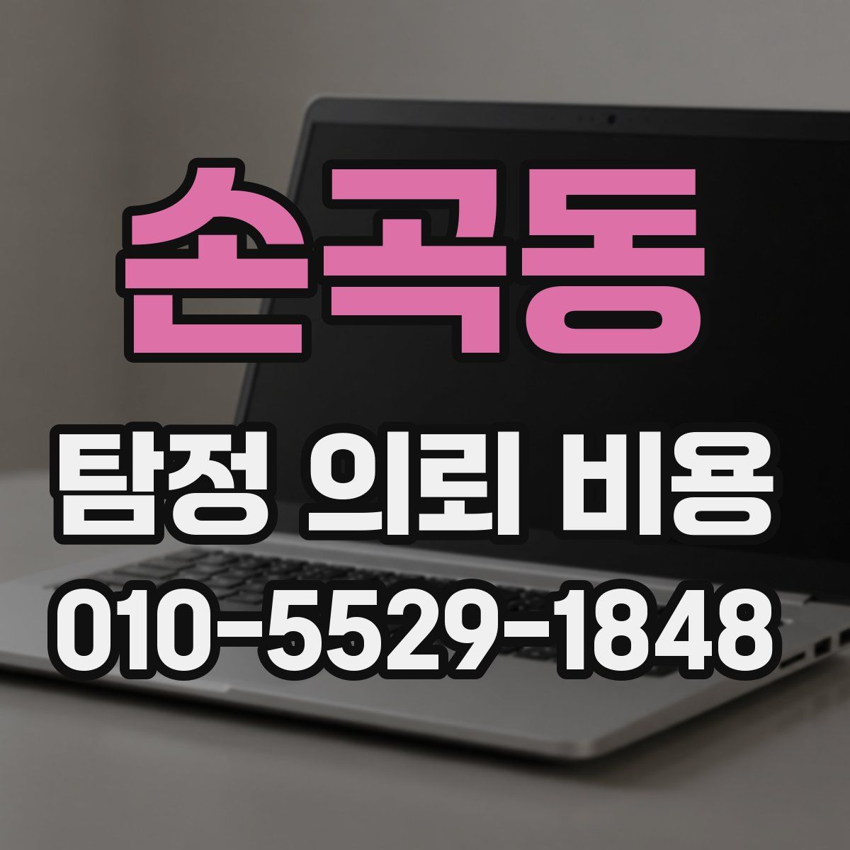 손곡동 탐정 의뢰 비용