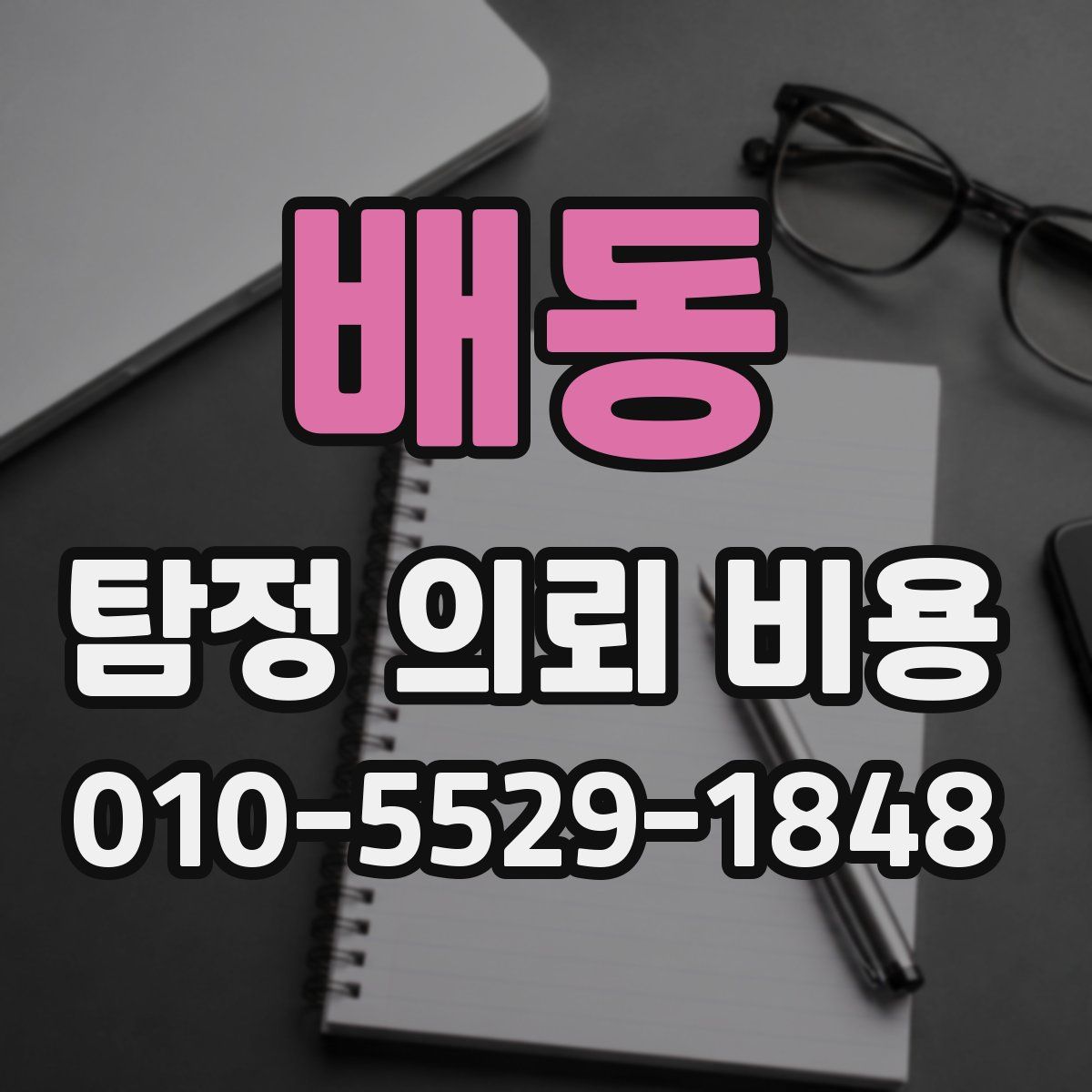 배동 탐정 의뢰 비용