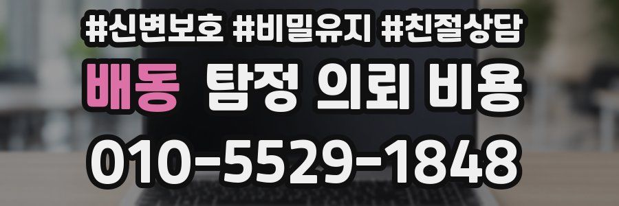배동 탐정 의뢰 비용