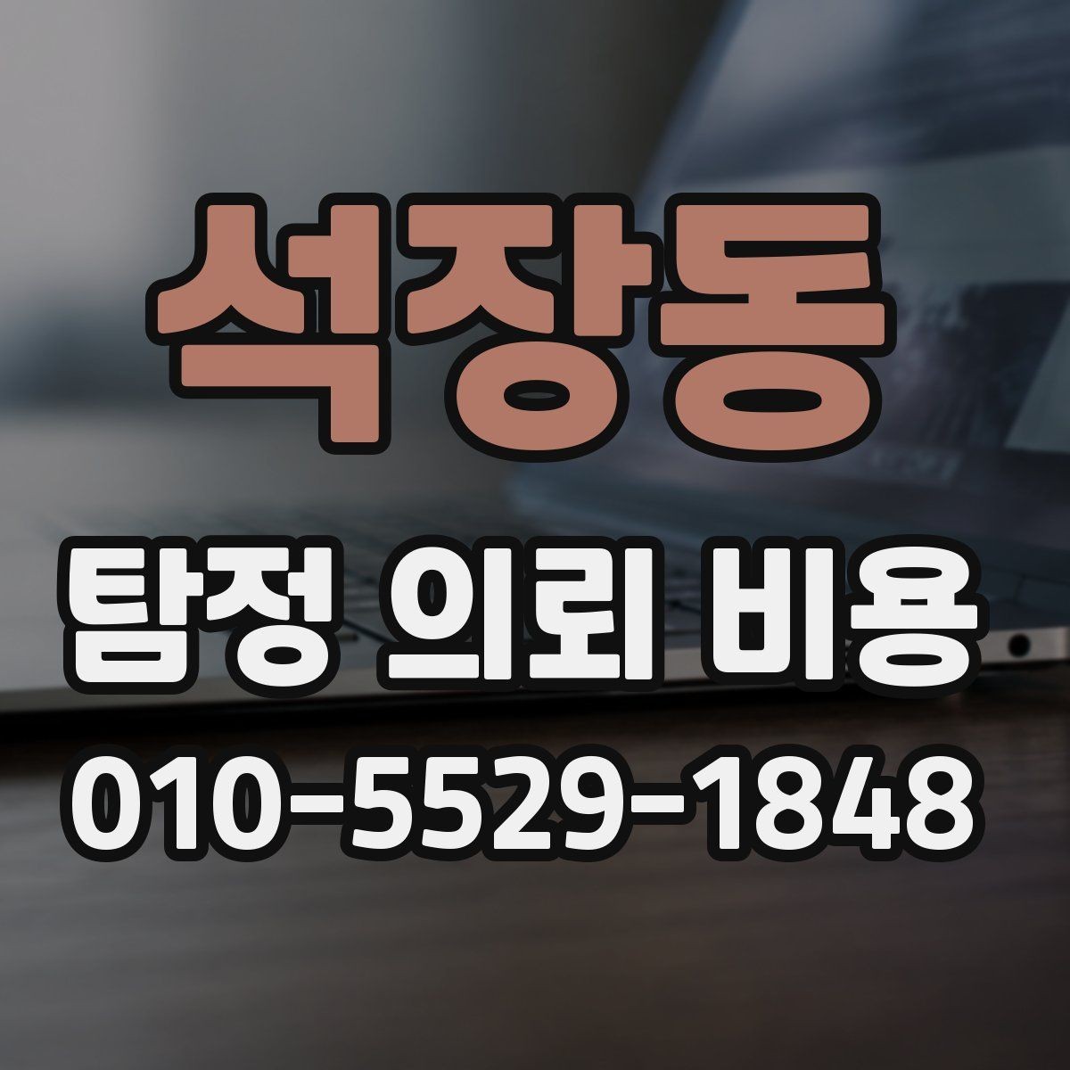 석장동 탐정 의뢰 비용 상담으로 알 수 있는 것들