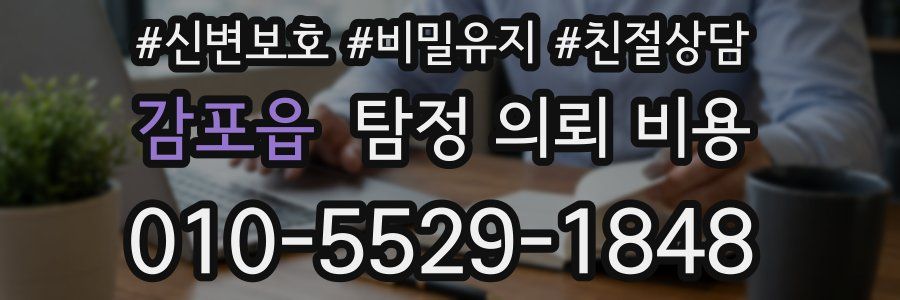 감포읍 탐정 의뢰 비용