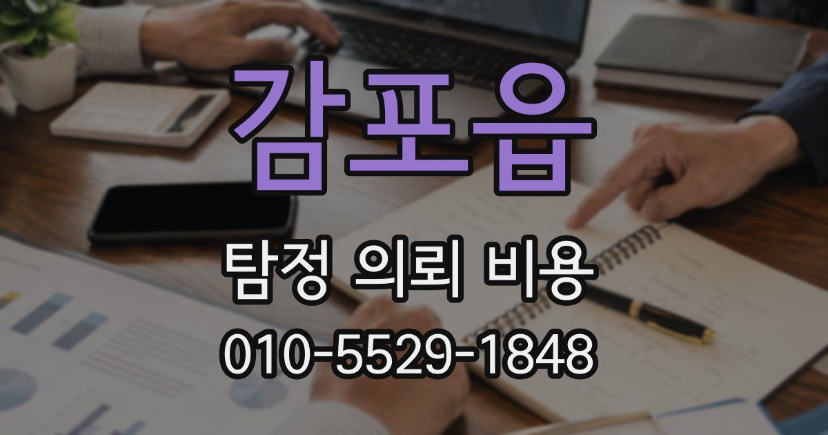 감포읍 탐정 의뢰 비용