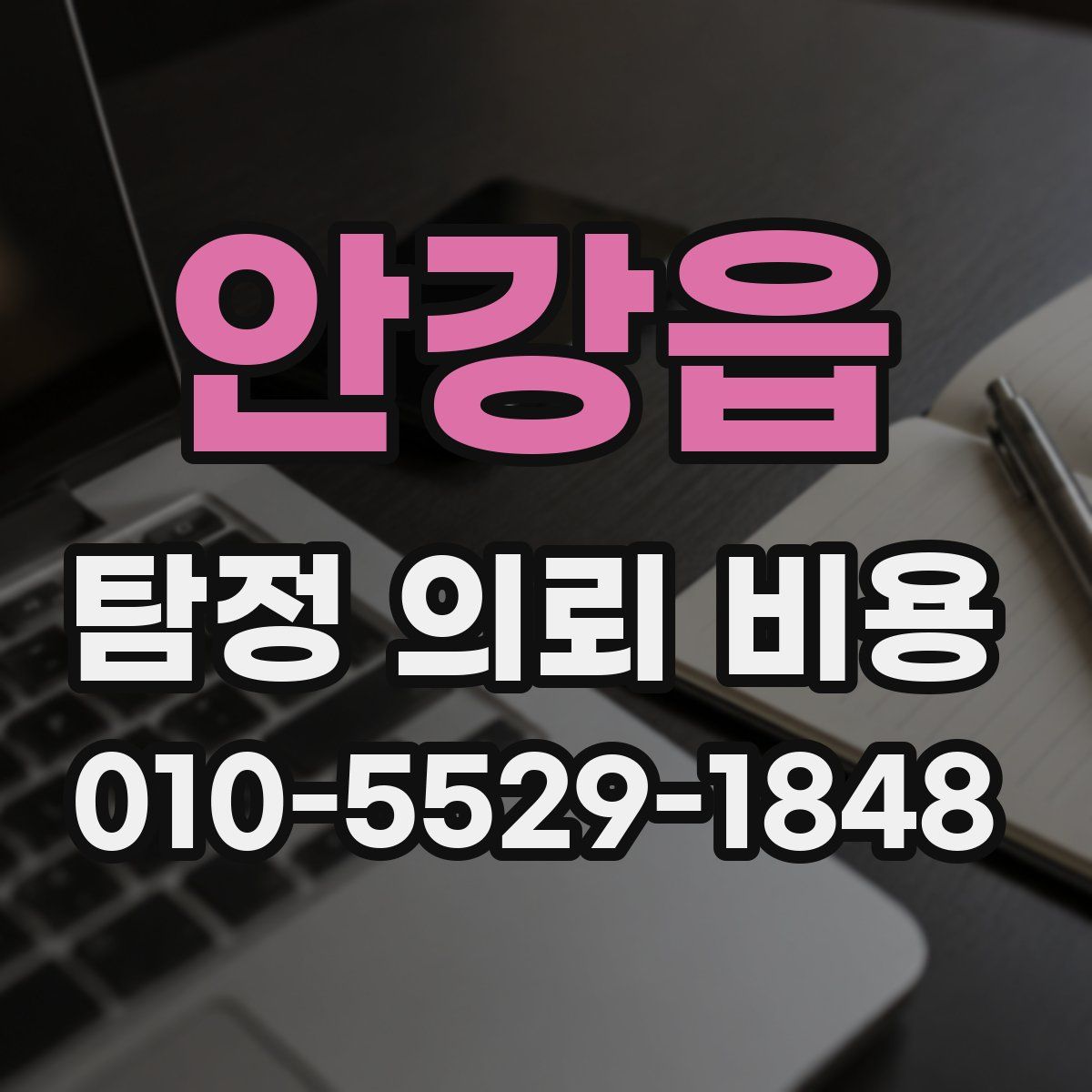 안강읍 탐정 의뢰 비용