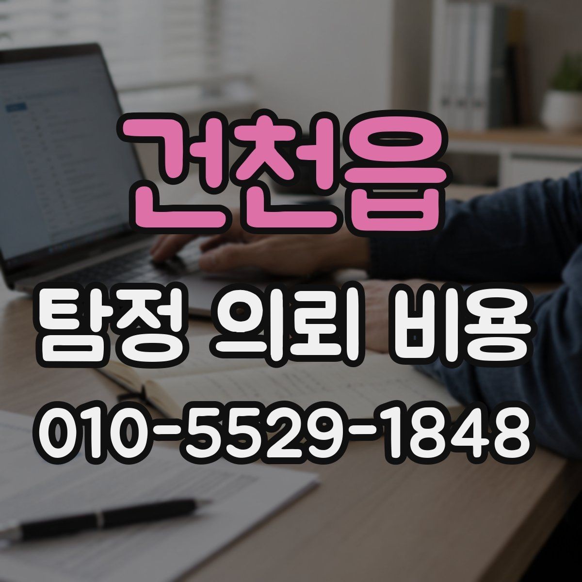 건천읍 탐정 의뢰 비용 상담에서 확인하는 진행 범위