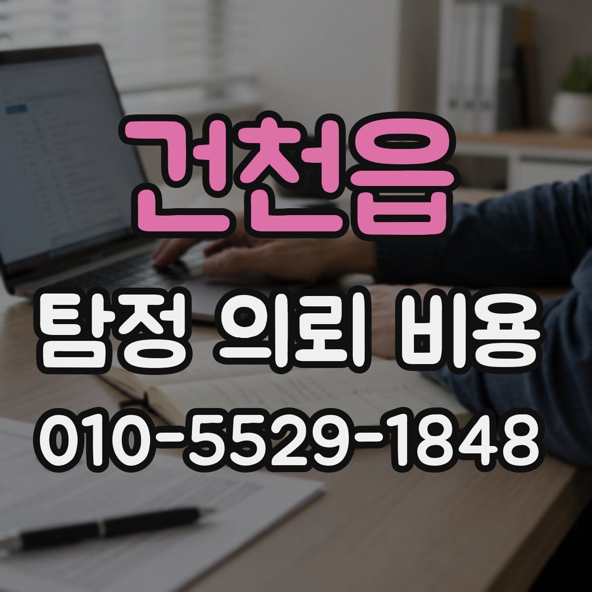 건천읍 탐정 의뢰 비용