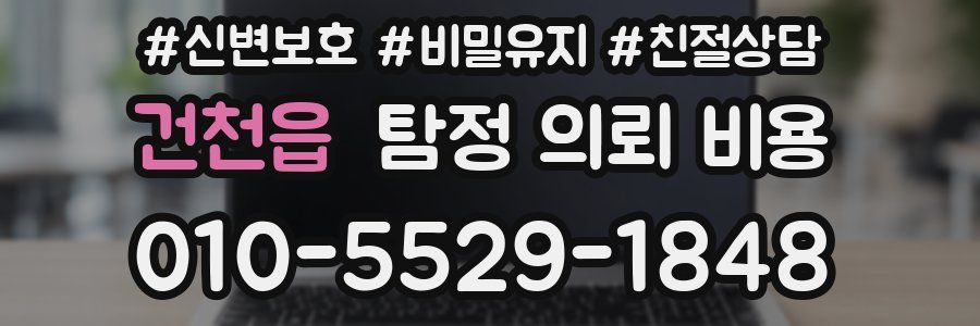 건천읍 탐정 의뢰 비용