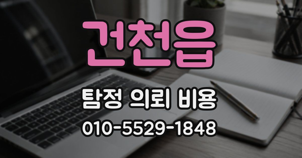 건천읍 탐정 의뢰 비용