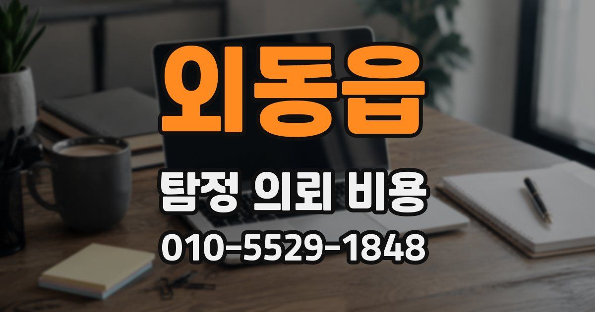 외동읍 탐정 의뢰 비용