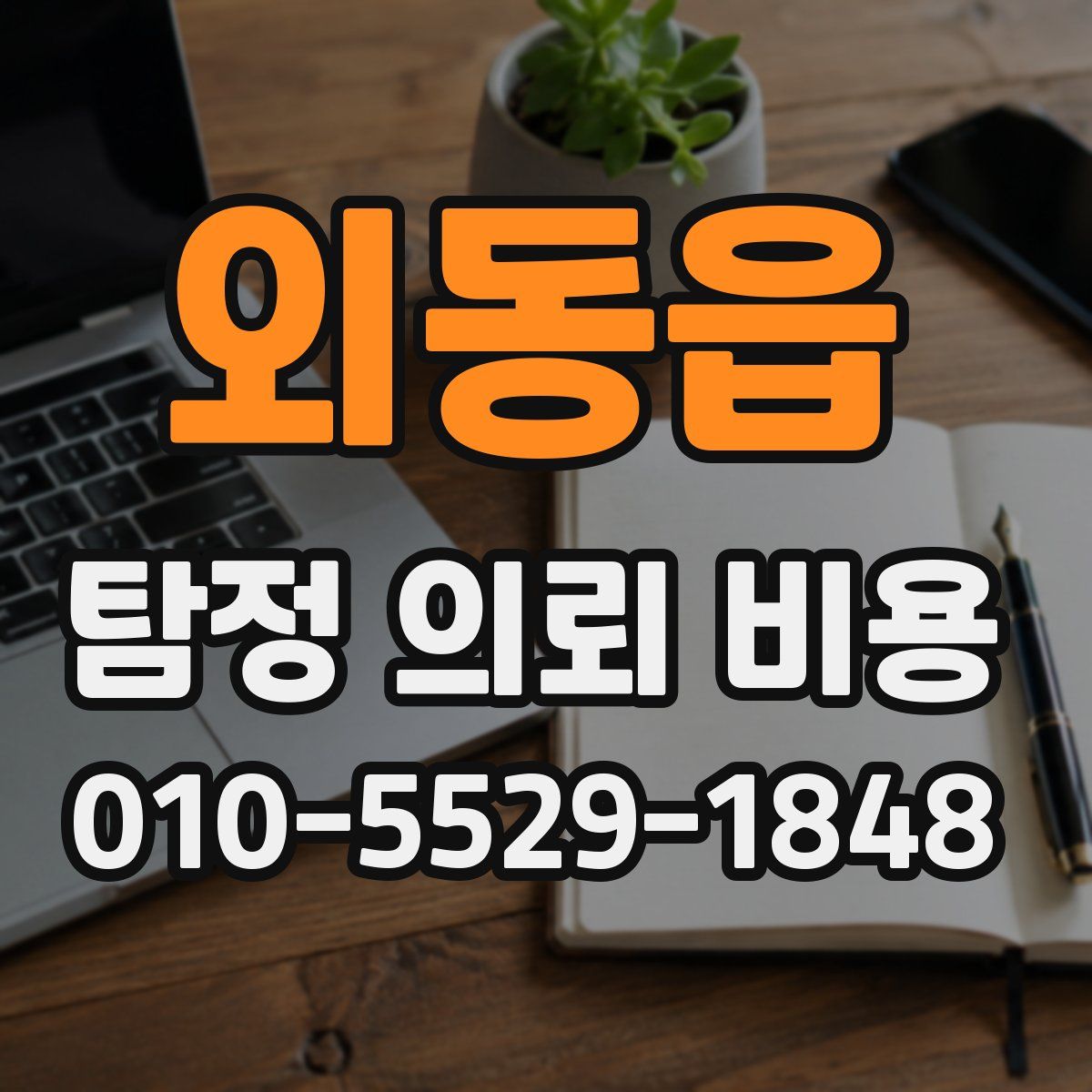 외동읍 탐정 의뢰 비용