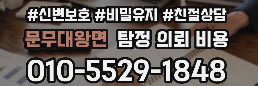 문무대왕면 탐정 의뢰 비용