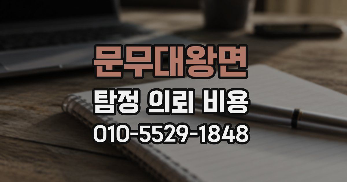 문무대왕면 탐정 의뢰 비용