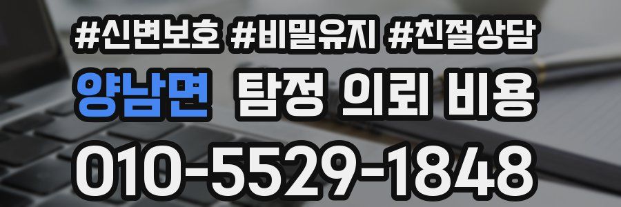양남면 탐정 의뢰 비용