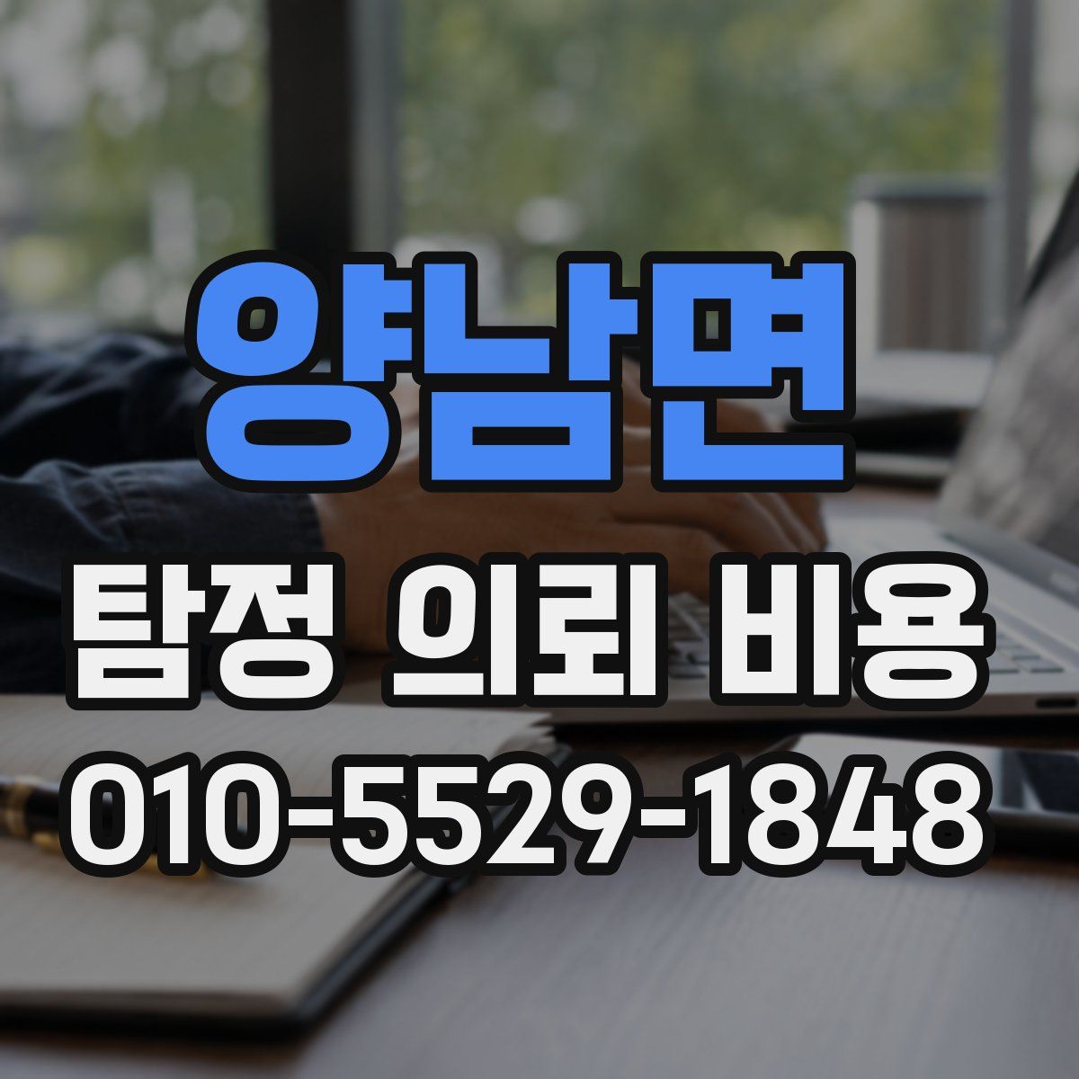 양남면 탐정 의뢰 비용