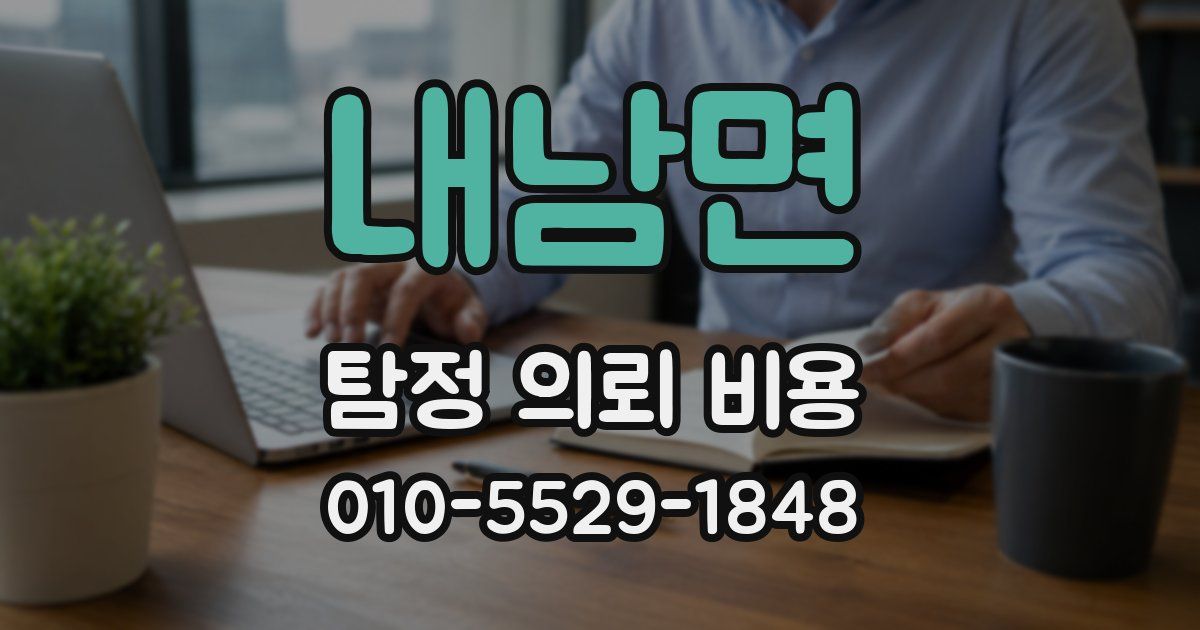 내남면 탐정 의뢰 비용